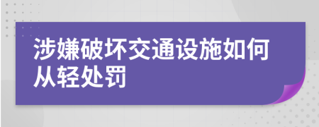 涉嫌破坏交通设施如何从轻处罚