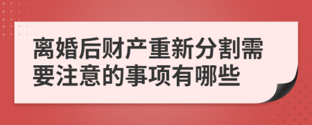 离婚后财产重新分割需要注意的事项有哪些