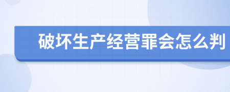 破坏生产经营罪会怎么判