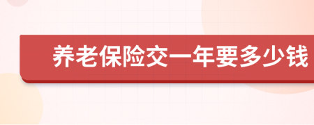 养老保险交一年要多少钱