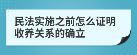 民法实施之前怎么证明收养关系的确立