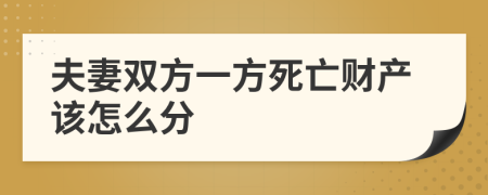 夫妻双方一方死亡财产该怎么分