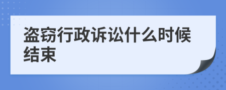 盗窃行政诉讼什么时候结束