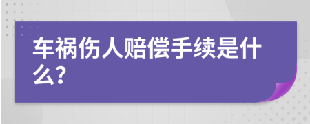 车祸伤人赔偿手续是什么？