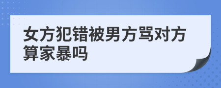 女方犯错被男方骂对方算家暴吗