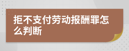 拒不支付劳动报酬罪怎么判断