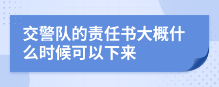 交警队的责任书大概什么时候可以下来