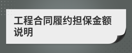 工程合同履约担保金额说明