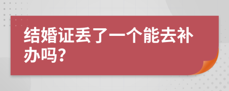 结婚证丢了一个能去补办吗？