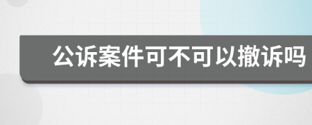 公诉案件可不可以撤诉吗