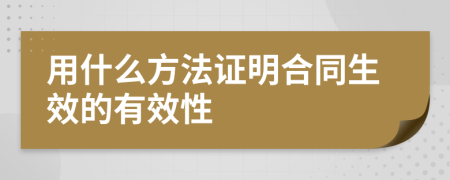 用什么方法证明合同生效的有效性