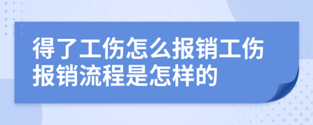 得了工伤怎么报销工伤报销流程是怎样的