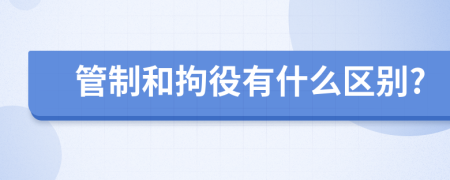 管制和拘役有什么区别?