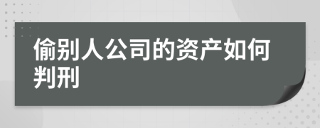 偷别人公司的资产如何判刑