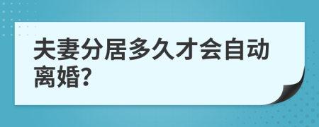 夫妻分居多久才会自动离婚？