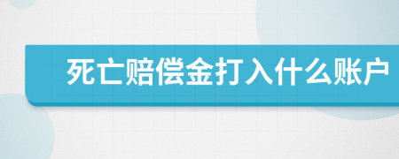 死亡赔偿金打入什么账户