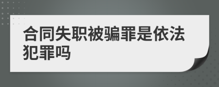 合同失职被骗罪是依法犯罪吗