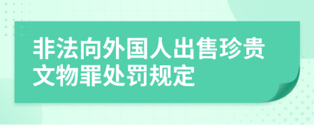 非法向外国人出售珍贵文物罪处罚规定