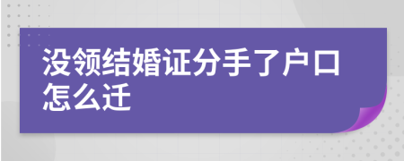 没领结婚证分手了户口怎么迁