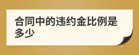 合同中的违约金比例是多少