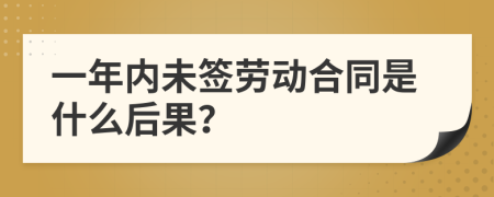 一年内未签劳动合同是什么后果？