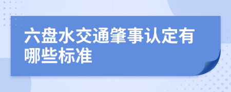 六盘水交通肇事认定有哪些标准