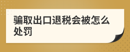 骗取出口退税会被怎么处罚