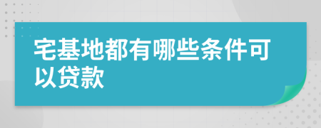 宅基地都有哪些条件可以贷款