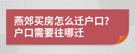 燕郊买房怎么迁户口？户口需要往哪迁