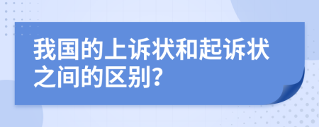 我国的上诉状和起诉状之间的区别？