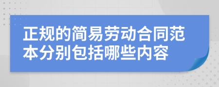 正规的简易劳动合同范本分别包括哪些内容