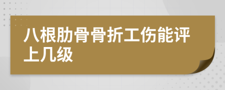 八根肋骨骨折工伤能评上几级