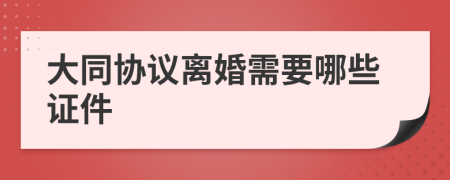 大同协议离婚需要哪些证件