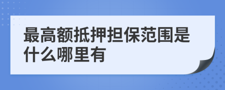 最高额抵押担保范围是什么哪里有