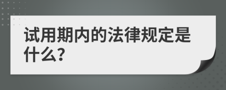 试用期内的法律规定是什么？