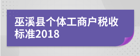 巫溪县个体工商户税收标准2018