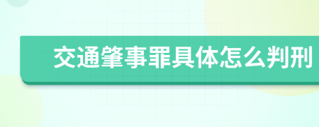 交通肇事罪具体怎么判刑