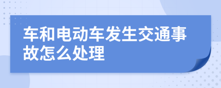 车和电动车发生交通事故怎么处理