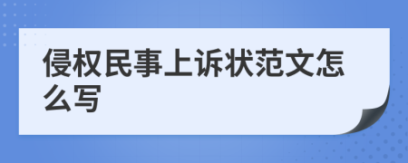 侵权民事上诉状范文怎么写