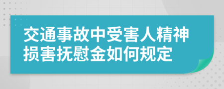 交通事故中受害人精神损害抚慰金如何规定