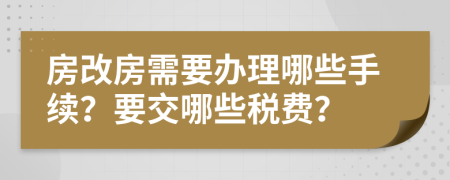 房改房需要办理哪些手续？要交哪些税费？