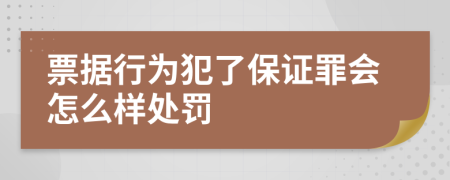 票据行为犯了保证罪会怎么样处罚