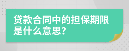 贷款合同中的担保期限是什么意思？