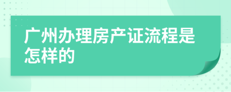 广州办理房产证流程是怎样的