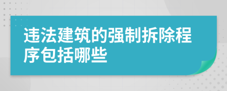 违法建筑的强制拆除程序包括哪些