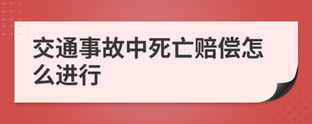 交通事故中死亡赔偿怎么进行