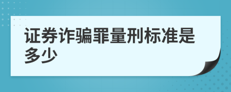 证券诈骗罪量刑标准是多少