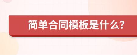 简单合同模板是什么？