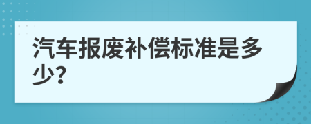 汽车报废补偿标准是多少？