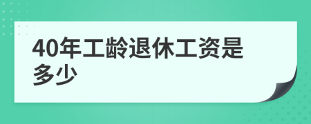 40年工龄退休工资是多少